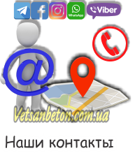 Наши контакты - адреса, номера телефонов, социальные сети, обратная связь Контакты Ветсанбетон